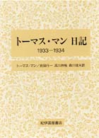 トーマス・マン日記 〈１９３３－１９３４〉