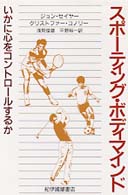 スポーティング・ボディマインド - いかに心をコントロールするか