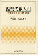 線型代数入門 - 大学理工系の代数・幾何