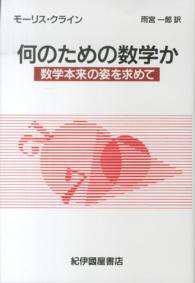 何のための数学か―数学本来の姿を求めて