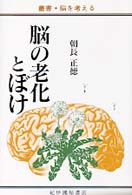 叢書・脳を考える<br> 脳の老化とぼけ