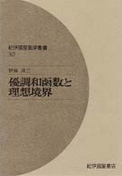 優調和函数と理想境界 紀伊国屋数学叢書