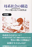 母系社会の構造 - サンゴ礁の島々の民族誌