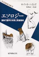 エソロジー - 動物行動学の本質と関連領域
