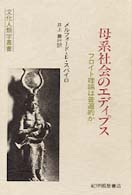 母系社会のエディプス - フロイト理論は普遍的か 文化人類学叢書