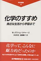化学のすすめ - 身近な生活から宇宙まで 科学選書