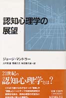 認知心理学の展望