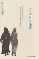文化人類学叢書<br> イスラム社会