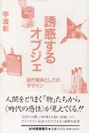 誘惑するオブジェ―時代精神としてのデザイン