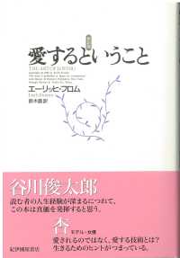 愛するということ フロム エーリッヒ 著 ｆｒｏｍｍ ｅｒｉｃｈ 鈴木 晶 訳 紀伊國屋書店ウェブストア オンライン書店 本 雑誌の通販 電子書籍ストア