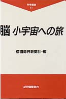 科学選書<br> 脳　小宇宙への旅