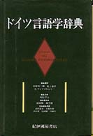 ドイツ言語学辞典