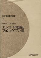 エルゴード理論とフォン・ノイマン環 紀伊国屋数学叢書