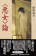 「悪女」論