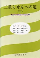 二重らせんへの道 〈下〉