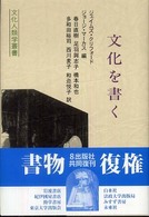 文化を書く 文化人類学叢書