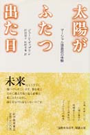 太陽がふたつ出た日 - マーシャル諸島民の体験