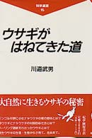 ウサギがはねてきた道 科学選書