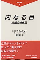 内なる目 - 意識の進化論 科学選書