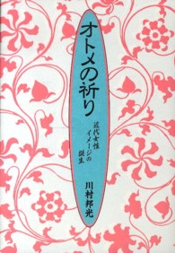 オトメの祈り―近代女性イメージの誕生