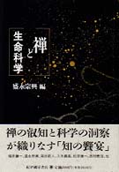 禅と生命科学