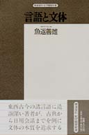 言語と文体 精選復刻紀伊国屋新書