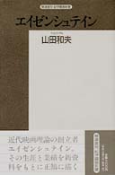 エイゼンシュテイン / 山田和夫（映画評論） - 紀伊國屋書店ウェブ