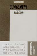 芸術と疎外 - リアリズムの論理 精選復刻紀伊国屋新書