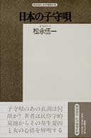 日本の子守唄 - 民俗学的アプローチ 精選復刻紀伊国屋新書