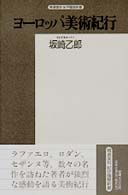 精選復刻紀伊国屋新書<br> ヨーロッパ美術紀行