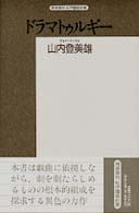 ドラマトゥルギー 精選復刻紀伊国屋新書
