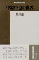 精選復刻紀伊国屋新書<br> 中原中也の世界