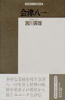 会津八一 精選復刻紀伊国屋新書
