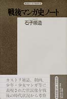戦後マンガ史ノート 精選復刻紀伊国屋新書