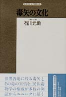 毒矢の文化 精選復刻紀伊国屋新書