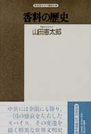 香料の歴史 - スパイスを中心に 精選復刻紀伊国屋新書