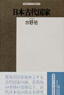 日本古代国家 - 倭奴国・女王国・狗奴国 精選復刻紀伊国屋新書