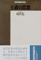 精選復刻紀伊国屋新書<br> 土着の思想 - 近代日本のマイノリティーたち