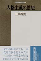 精選復刻紀伊国屋新書<br> 人格主義の思想