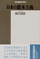 日本の農本主義 精選復刻紀伊国屋新書