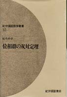 位相群の双対定理 紀伊国屋数学叢書
