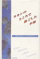 ラカンのところで過ごした季節