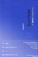月からの声 - アンドレ・デビュース作品集３