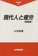 現代人と疲労 科学選書 （増補版）
