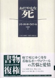 おだやかな死 ボーヴォワール シモーヌ ド 著 ｂｅａｕｖｏｉｒ ｓｉｍｏｎｅ ｄｅ 杉 捷夫 訳 紀伊國屋書店ウェブストア オンライン書店 本 雑誌の通販 電子書籍ストア