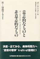 意志的なものと非意志的なもの 〈２〉 - 行動すること