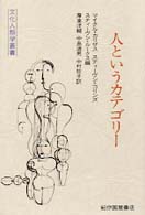 文化人類学叢書<br> 人というカテゴリー