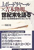 Ｊ．ボードリヤール×吉本隆明　世紀末を語る―あるいは消費社会の行方について