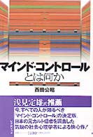 マインド・コントロールとは何か