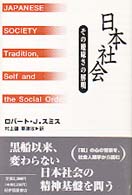 日本社会 - その曖昧さの解明